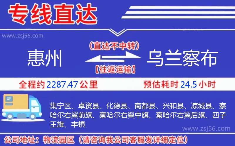 惠州到烏蘭察布物流公司,惠州到烏蘭察布貨運(yùn)專(zhuān)線(xiàn)(急件定時(shí)達(dá))