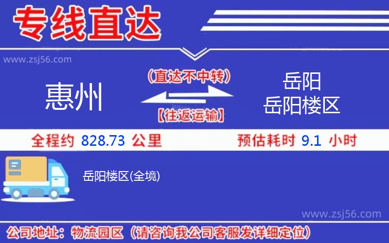 惠州到岳陽(yáng)岳陽(yáng)樓區(qū)物流專(zhuān)線(xiàn),惠州附近物流公司電話(huà)