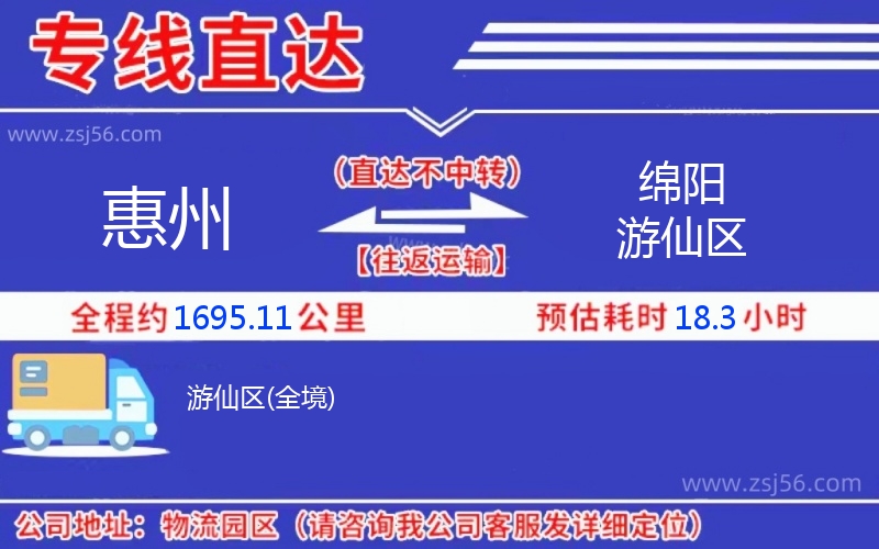 惠州到綿陽(yáng)游仙區(qū)物流公司,惠州到綿陽(yáng)游仙區(qū)貨運(yùn)專(zhuān)線(xiàn)(急件定時(shí)達(dá))