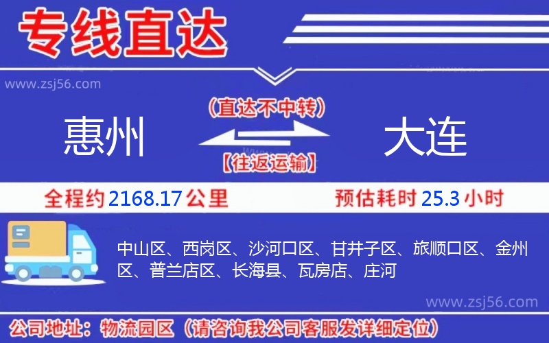 惠州到大連物流公司,惠州到大連貨運(yùn)專(zhuān)線(xiàn)(安全高效)