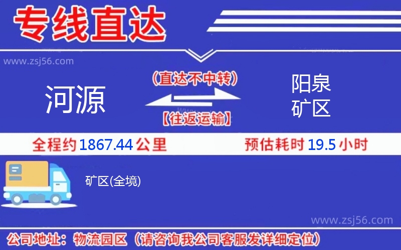 河源到陽(yáng)泉礦區(qū)物流公司