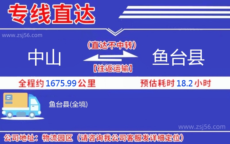 中山到魚(yú)臺(tái)縣物流公司