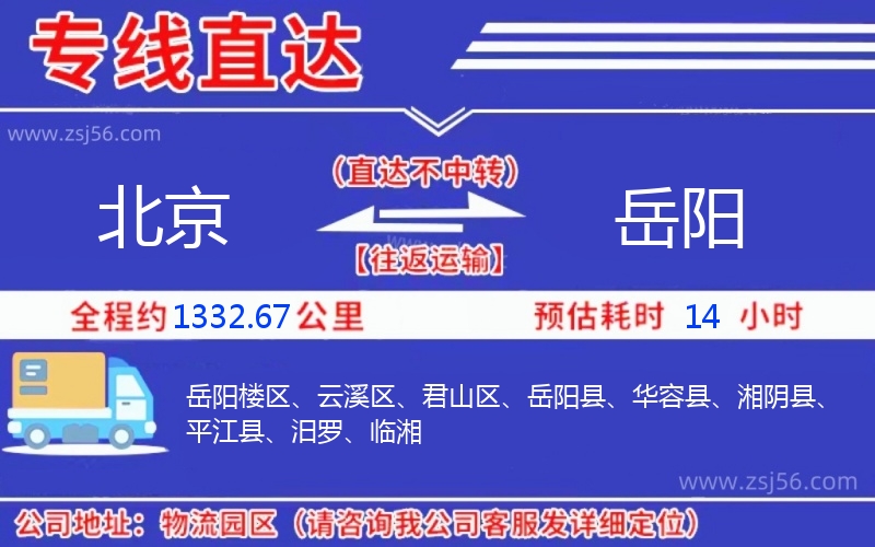 北京到岳陽(yáng)物流公司