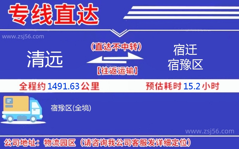 清遠(yuǎn)到宿遷宿豫區(qū)物流公司