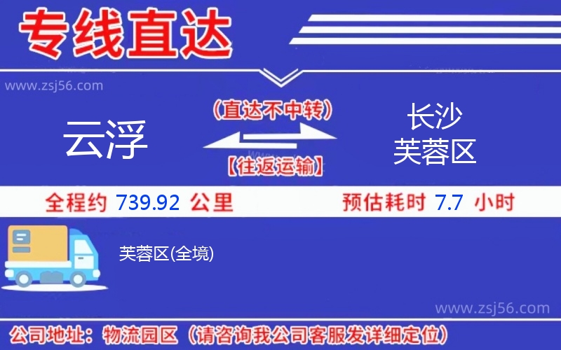 云浮到長(zhǎng)沙芙蓉區(qū)物流公司