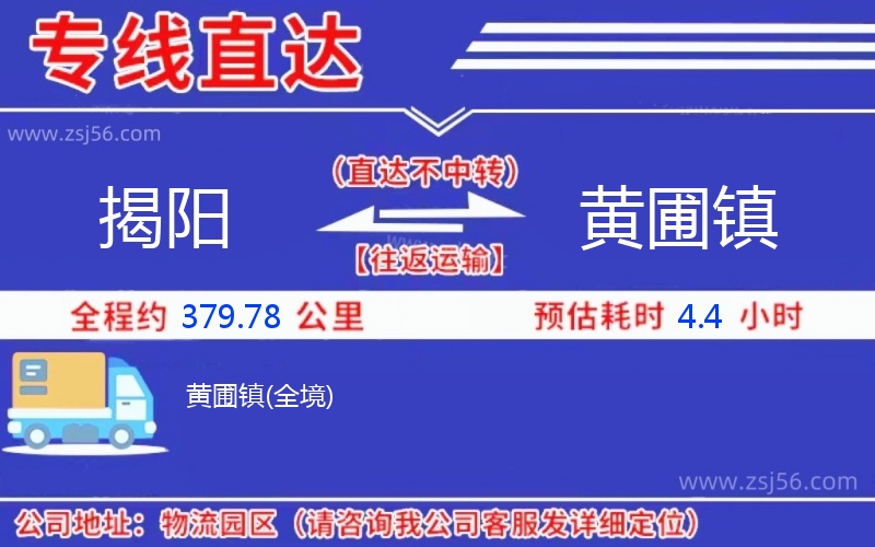 揭陽(yáng)到黃圃鎮(zhèn)物流公司