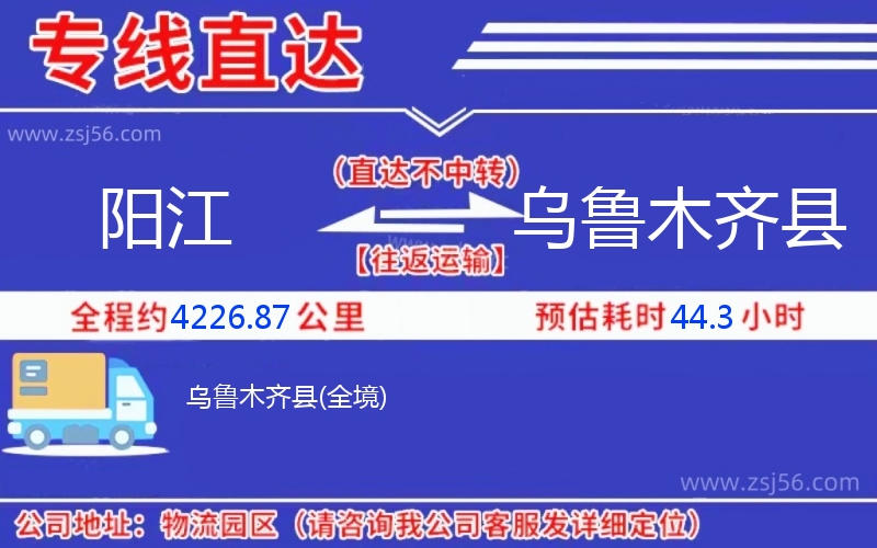 陽(yáng)江到烏魯木齊縣物流公司