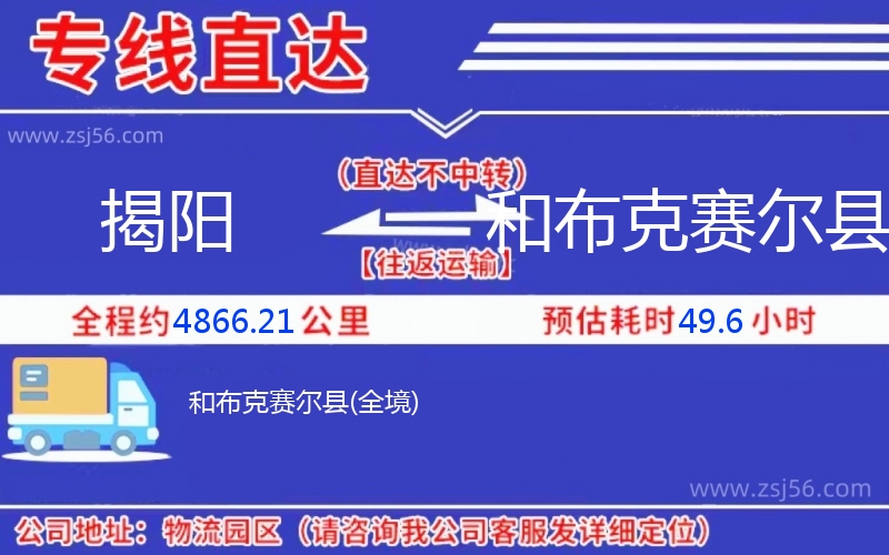 揭陽(yáng)到和布克賽爾縣物流公司