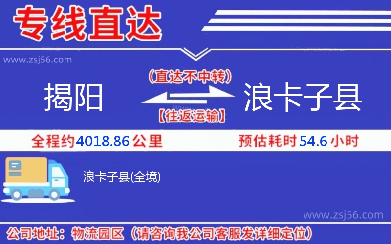 揭陽(yáng)到浪卡子縣物流公司