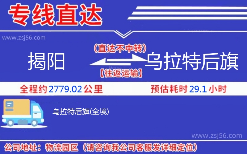 揭陽(yáng)到烏拉特后旗物流公司