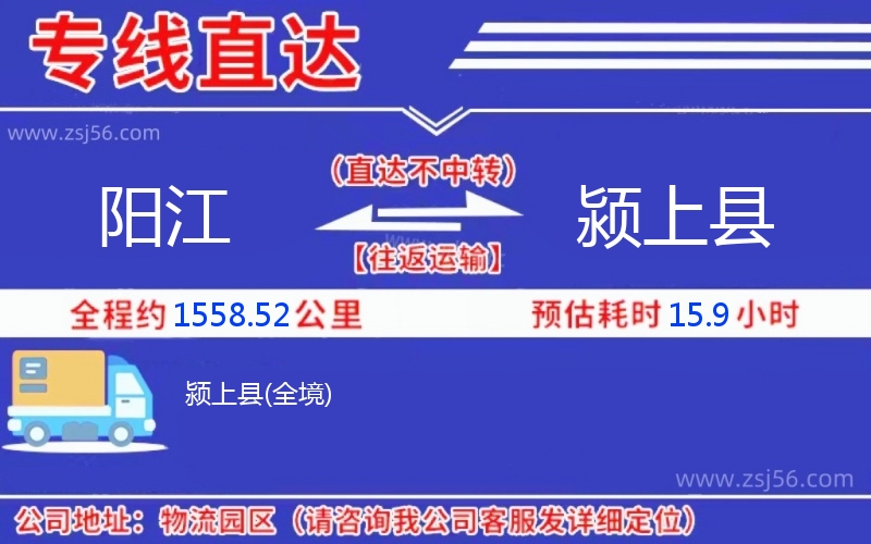 陽(yáng)江到潁上縣物流公司