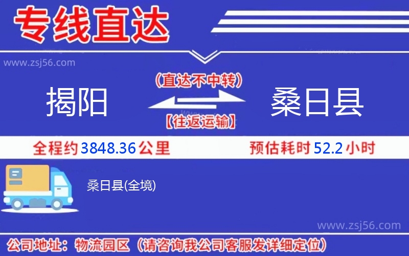 揭陽(yáng)到桑日縣物流公司