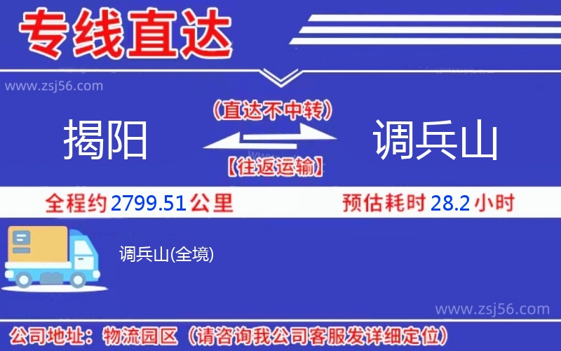 揭陽(yáng)到調(diào)兵山物流公司