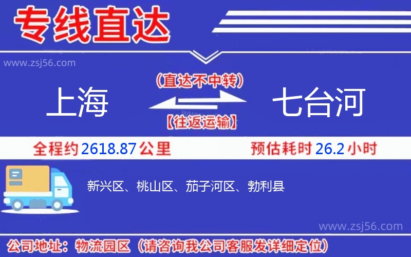 上海到七臺河物流公司