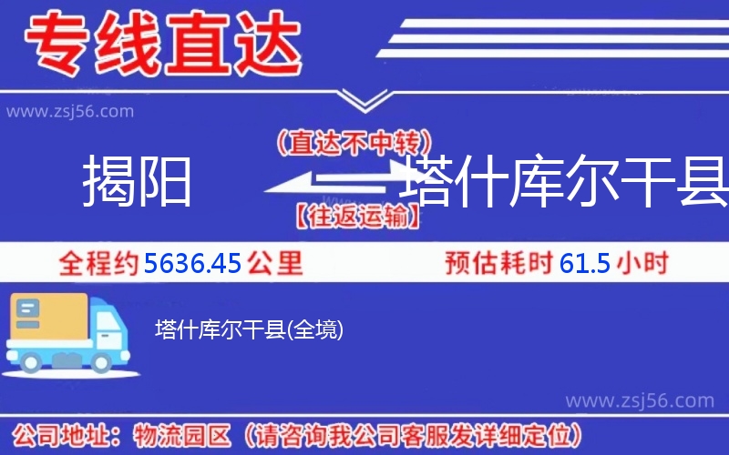揭陽(yáng)到塔什庫(kù)爾干縣物流公司