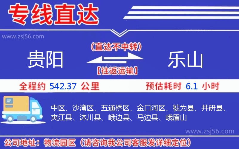 貴陽(yáng)到樂(lè)山物流公司