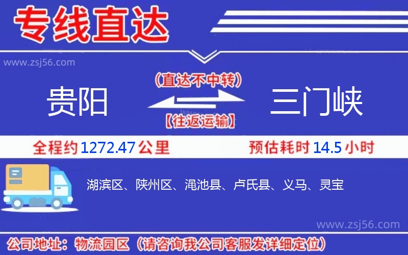 貴陽(yáng)到三門峽物流公司
