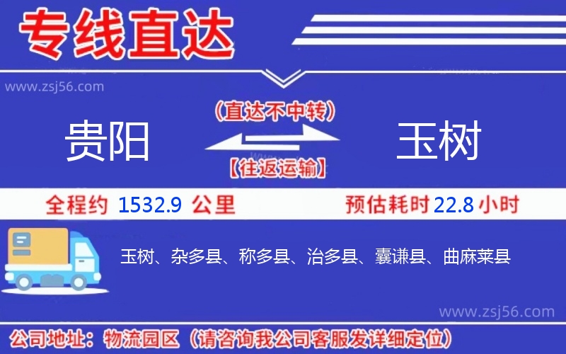 貴陽(yáng)到玉樹(shù)物流公司