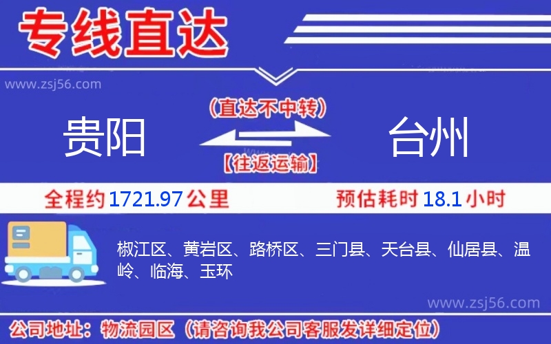 貴陽(yáng)到臺(tái)州物流公司