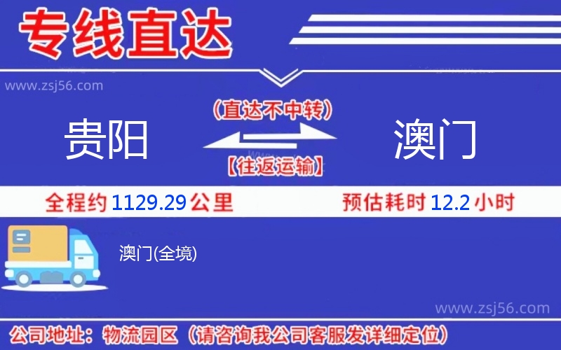 貴陽(yáng)到澳門(mén)物流公司