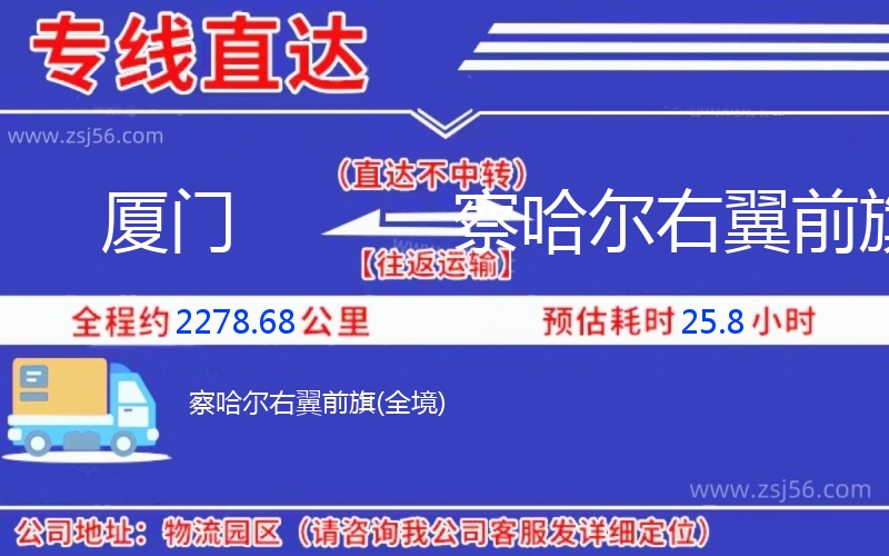 廈門(mén)到察哈爾右翼前旗物流公司