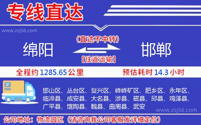 綿陽(yáng)到邯鄲物流公司