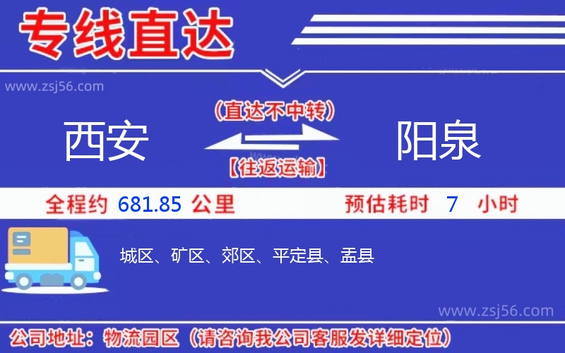 西安到陽泉物流公司