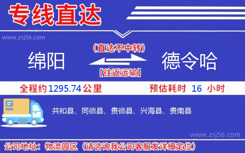 綿陽(yáng)到德令哈物流公司