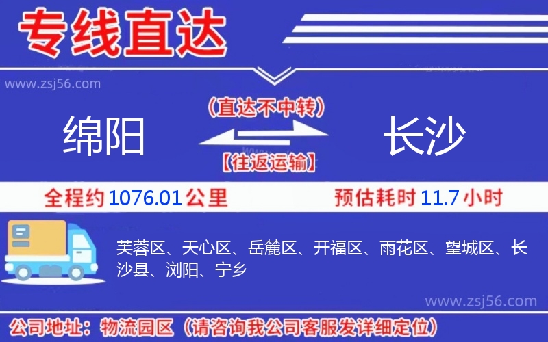 綿陽(yáng)到長(zhǎng)沙物流公司