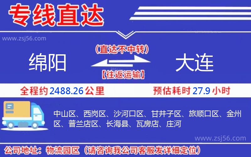 綿陽(yáng)到大連物流公司