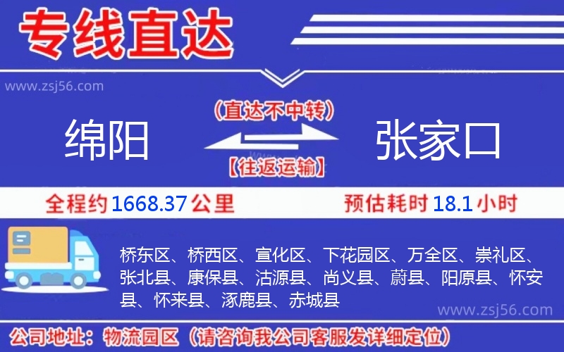綿陽(yáng)到張家口物流公司