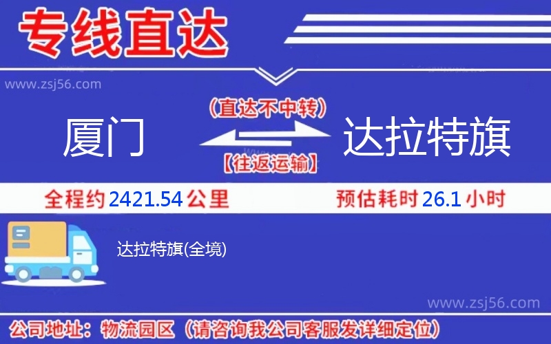 廈門到達拉特旗物流公司