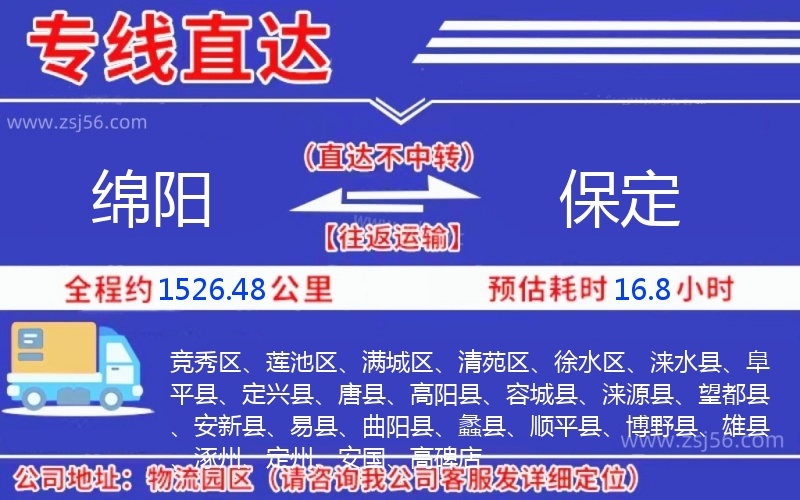 綿陽(yáng)到保定物流公司