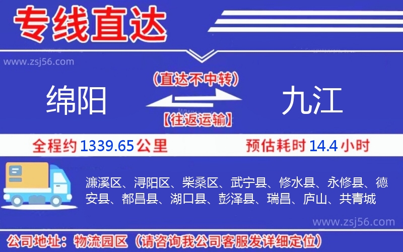 綿陽(yáng)到九江物流公司