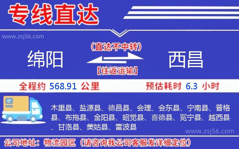 綿陽到西昌物流公司