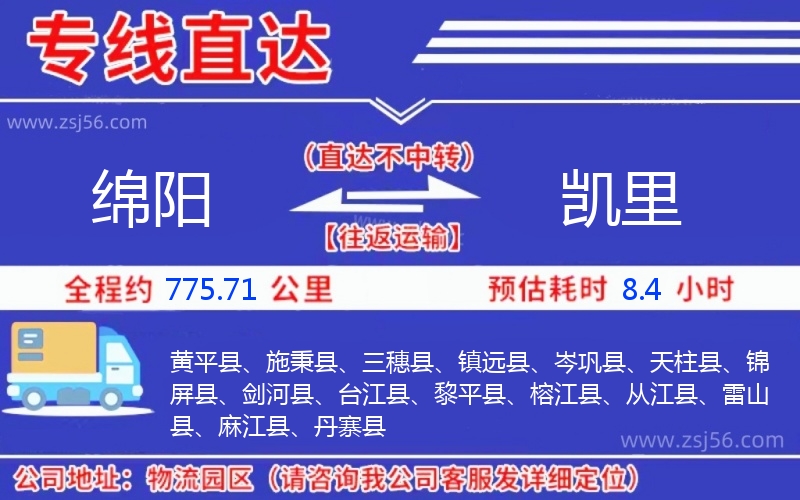 綿陽(yáng)到凱里物流公司