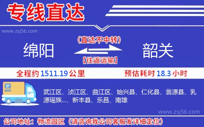 綿陽(yáng)到韶關(guān)物流公司