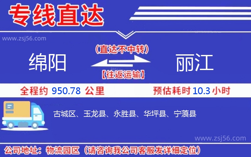 綿陽(yáng)到麗江物流公司