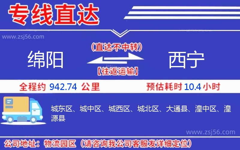 綿陽(yáng)到西寧物流公司