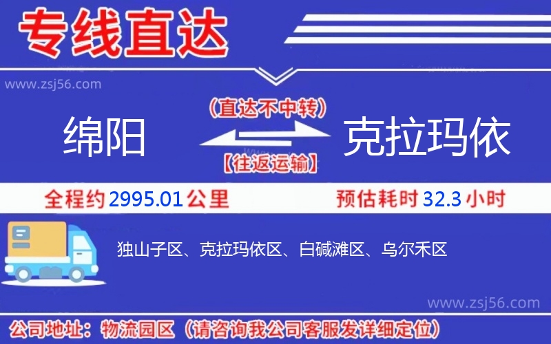 綿陽(yáng)到克拉瑪依物流公司