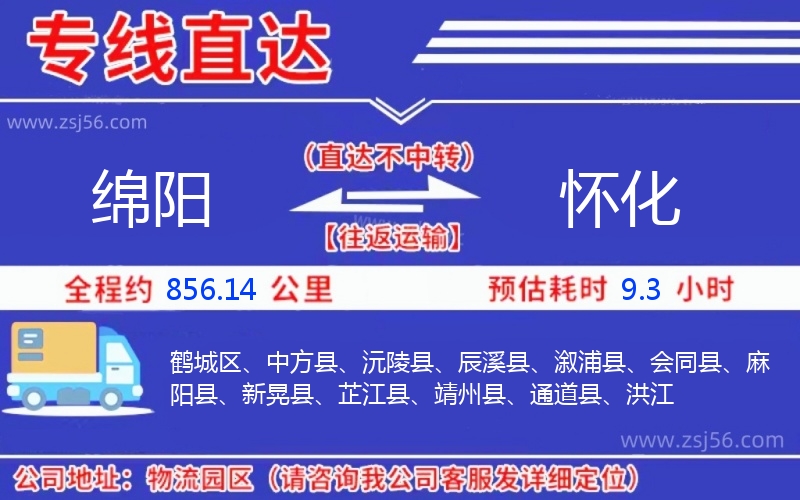 綿陽(yáng)到懷化物流公司