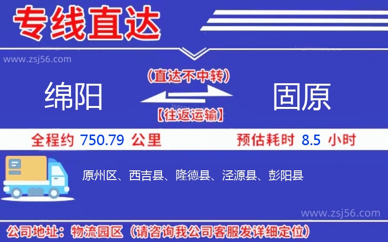 綿陽(yáng)到固原物流公司