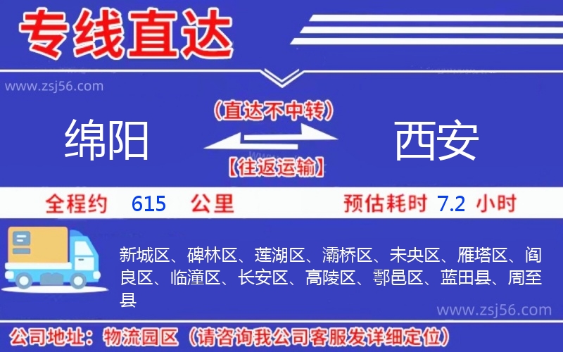 綿陽到西安物流公司