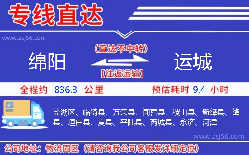 綿陽到運(yùn)城物流公司