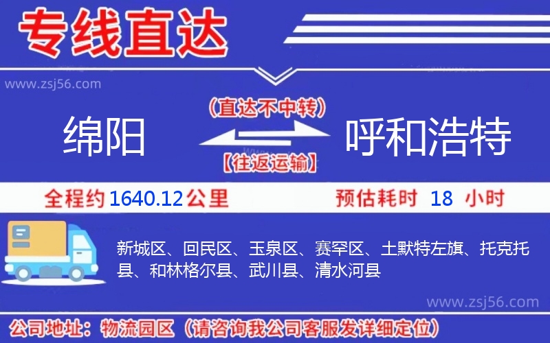 綿陽(yáng)到呼和浩特物流公司