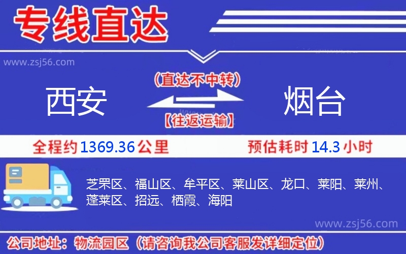 西安到煙臺物流公司