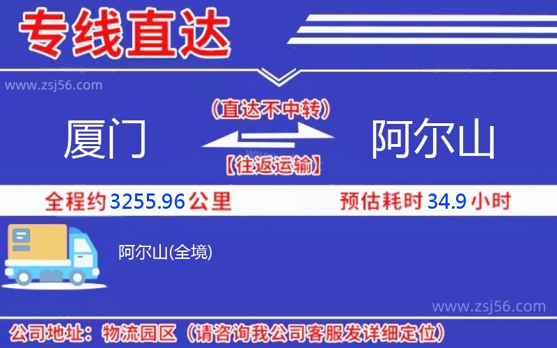 廈門(mén)到阿爾山物流公司