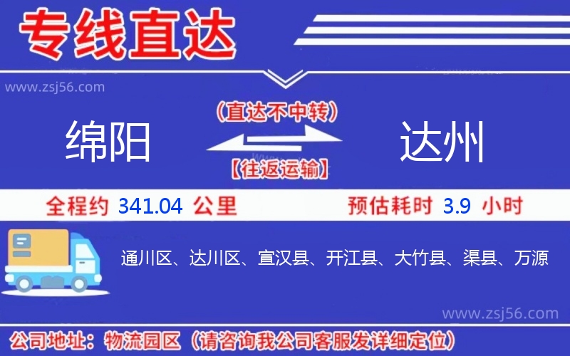 綿陽到達州物流公司