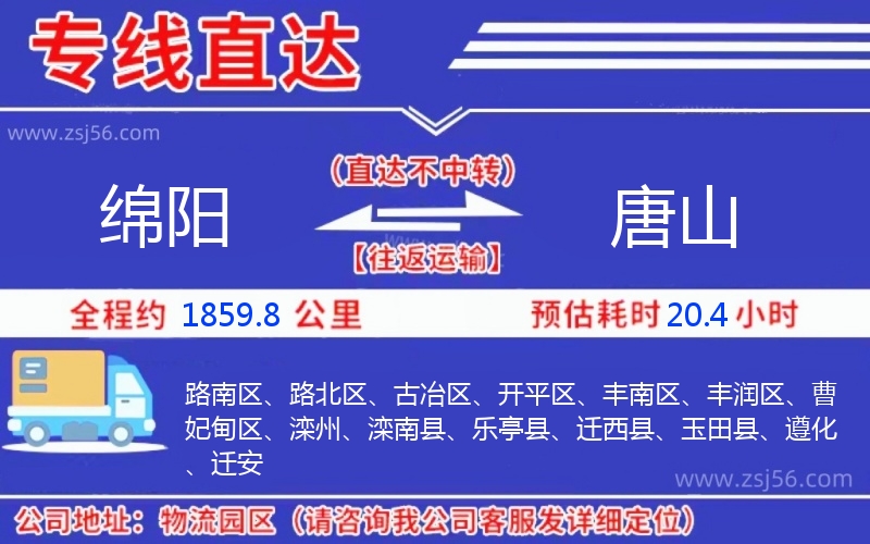 綿陽到唐山物流公司