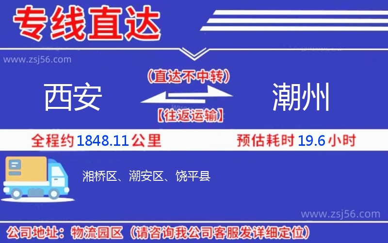 西安到潮州物流公司